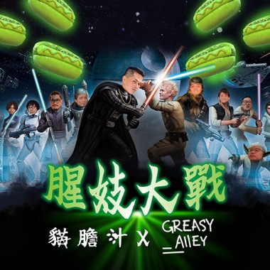 腥妓大戰首部曲 - 熱狗堡🌭️的崛起