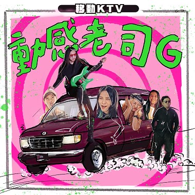 動感老司G-移動KTV 【卜星慧X胡椒貓】