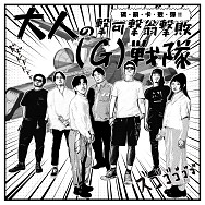 大人の擊可擊翁擊敗(G)戰隊 aka. 磷鋇卡敖彈