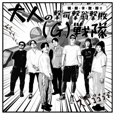 大人の擊可擊翁擊敗(G)戰隊 aka. 磷鋇卡敖彈