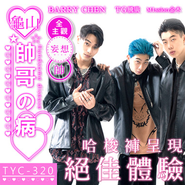 龜山男模會館 - 帥哥的病