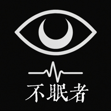 不眠者樂團 The Sleepless