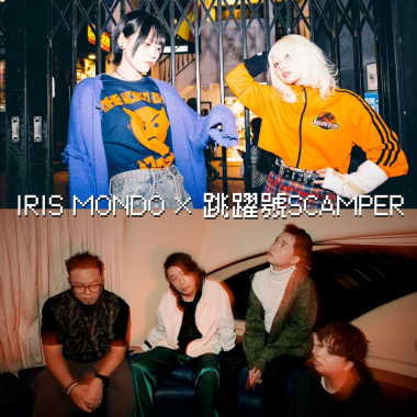 IRIS MONDO × 跳躍號SCAMPER