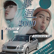 夢迴2000 - 新音樂 X 老靈魂