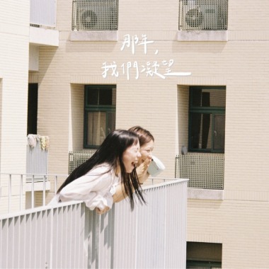 《那年我們凝望》成功大學113級畢業歌