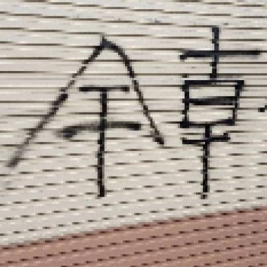 你給我等著！我知道你家住哪！