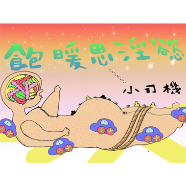 飽暖淫慾陰性小司機