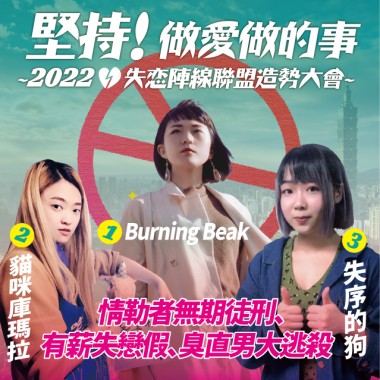堅持！做愛做的事－2022失戀陣線聯盟造勢大會