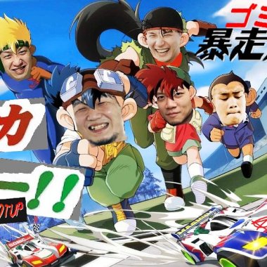 ☆暴走少年☆UP ⁉