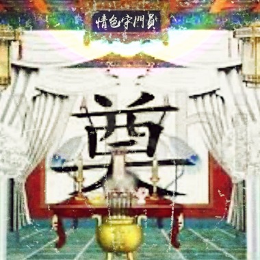 致covid-19與我停滯不前的兩年時光(特此緬懷情色守門員)