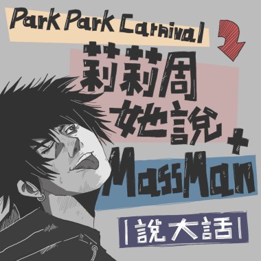 ❘ 說大話 ❘ 莉莉周她說 + MassMan