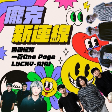 龐克新連線！！！