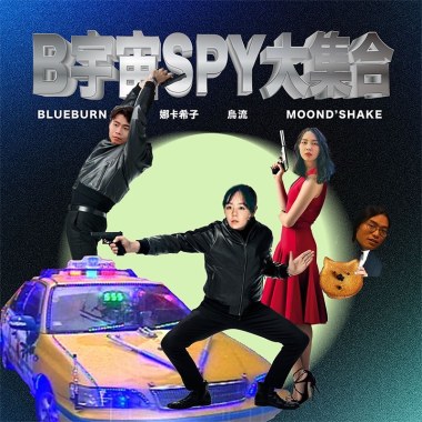 ☆*:.｡. ⍦B宇宙SPY大集合⍦ .｡.:*☆