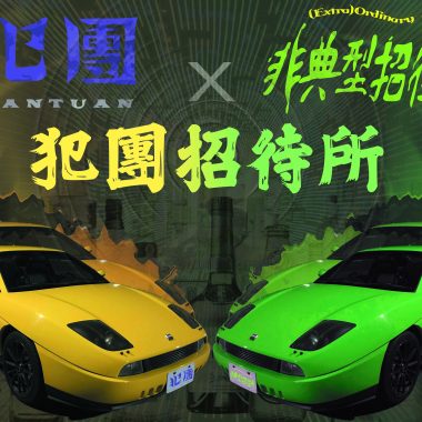 犯團招待所