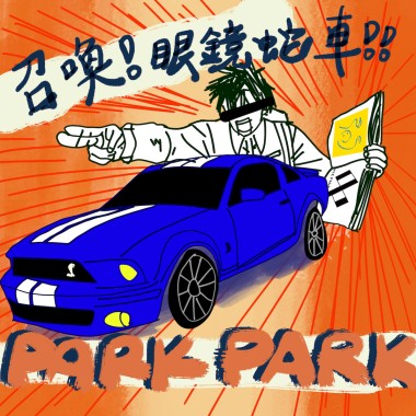 第四咒語！召喚眼鏡蛇車！