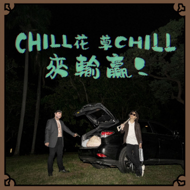 🌿 CHILL花 CHILL草 來輸贏 🌿
