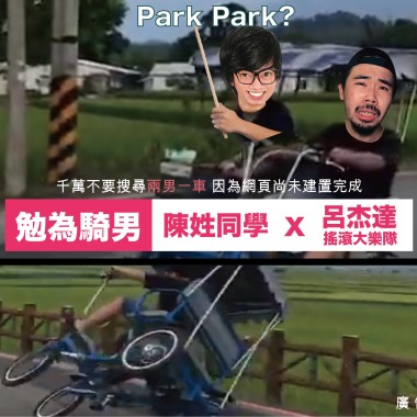 【勉為騎男】陳姓同學 X 呂杰達搖滾大樂隊