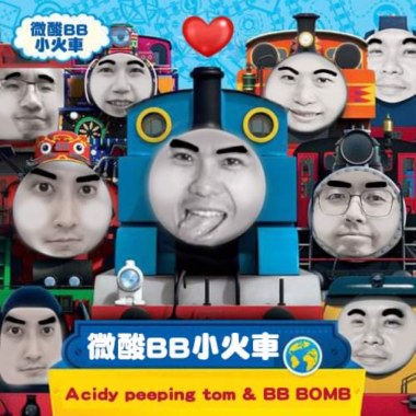 嘟嘟嘟微酸BB小火車來惹~