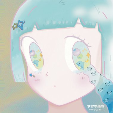 可可布蘭妮 Brinni