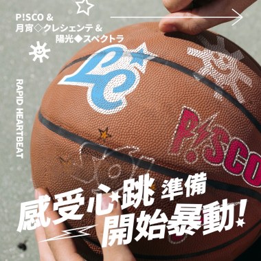 感受心跳準備開始暴動！