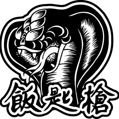 飯匙槍NajaAtra-反