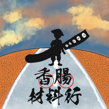 香腸材料行