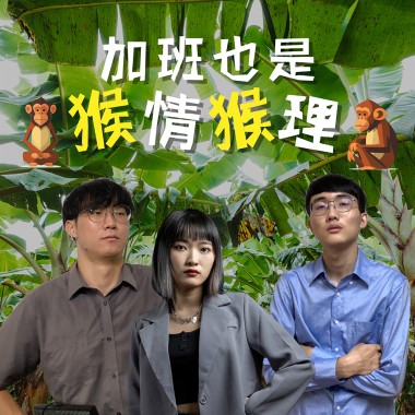 加班也是猴情猴理🐵