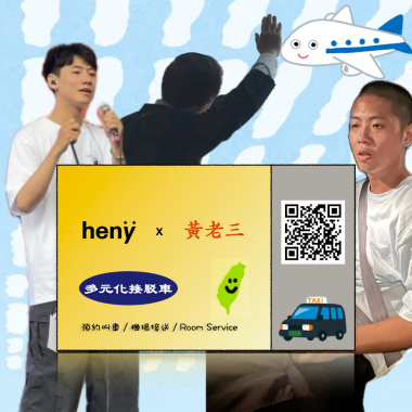 henÿ x 黃老三