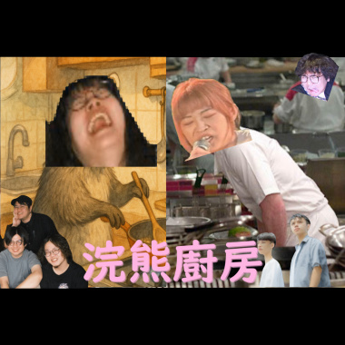 白日夢廚房X銀河浣熊