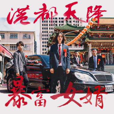 港都天降暴富女婿