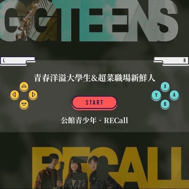 青春洋溢大學生&超菜職場新鮮人