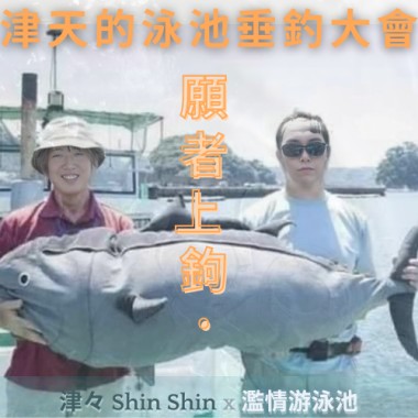 津天的泳池垂釣大會：願者上鉤。