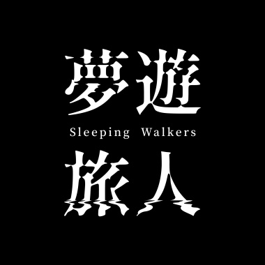 夢遊旅人Sleeping Walkers