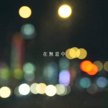 願你安好