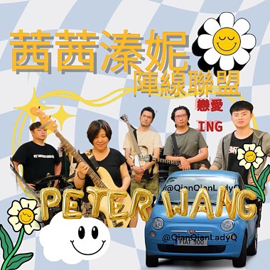 茜茜溱妮♥Peter Wang 戀愛陣線聯盟