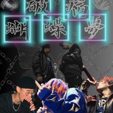 破病蝴蝶夢🦋