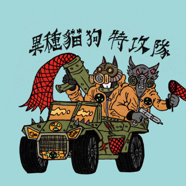 貓膽汁 cat's bile X 野狗俱樂部 Stray Dog Club