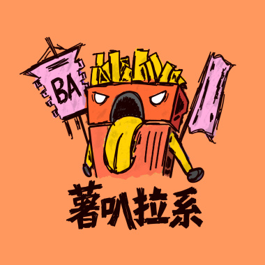 薯叭拉系 SUBARASHII