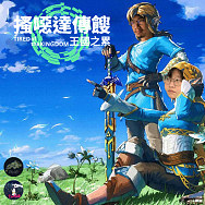 搔噁達傳餿 王國之累