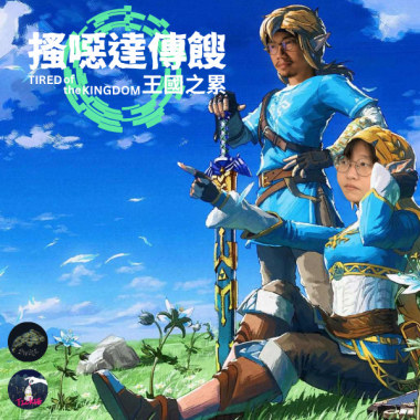 搔噁達傳餿 王國之累