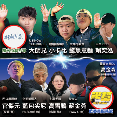 糯米街 x 諧幫 - 決戰2023：綠衫軍大戰藍委員服務處