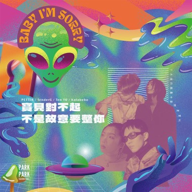 下水道的酷暑中歡樂夏夏叫：寶貝，對不起！不是故意要整你