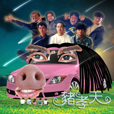 豬孝天