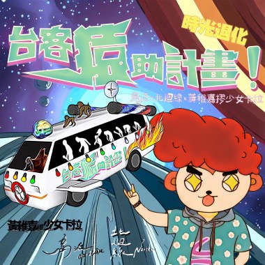 「時光退化！」 - 台客猿助計畫 🕺➡️🙊