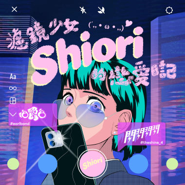 濾鏡少女 Shiori 的戀愛日記(´,,•ω•,,)♡