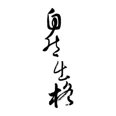 水色煙光