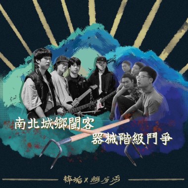 南北城鄉閩客器械階級鬥爭
