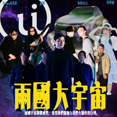 雨國 X 你我U&I X 哈樂黛 X Demo症候群