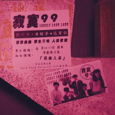 魔Ｘ號出沒！？寂寞99交友聯誼車！！