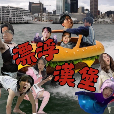 越野快餐車 Wild Fast Food X 狀態船 SituationShip